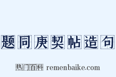 题同庚契帖造句是什么意思的图片